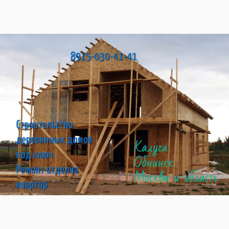 Фото 3. Строительство каркасных и щитовых домов в Калуге недорого