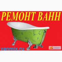 Реставрация эмали ванн или замена на новую ванну Волгоград и обл., Волгоград