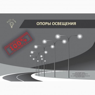 Опоры освещения, столбы и столбики Металлоконструкции и. т. д во Владивостоке