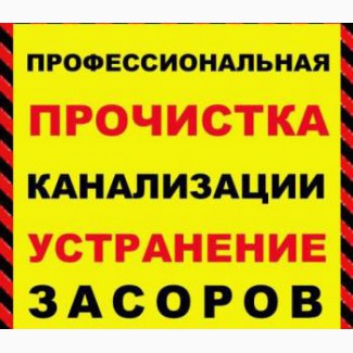 Аварийный выезд устранения засоров, Ростов-на-Дону