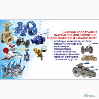 Запорная, трубопроводная арматура, комплектующие, АТИ, РТИ, изоляция