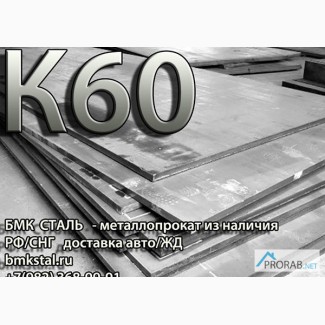 Лист К60 аналог 10Г2ФБЮ стальной лист в Тамбове