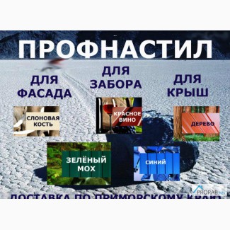 Профнастил проф лист Толщ. 0, 5. Доставка во Владивостоке