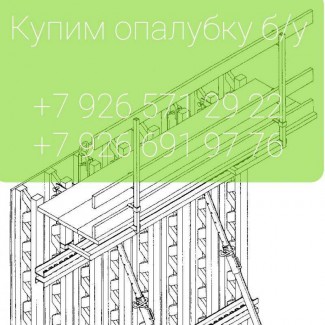 Купим опалубку б/у, строительные леса б/у в Москве и Московской области