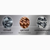 Цветной металлопрокат (Алюминиевый, медный, латунный, титановый и т. д) в Нижнем Новгороде