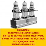 Покупка вакуумных выключателей серии bb/tel 10-20 -1000 схема 048/046