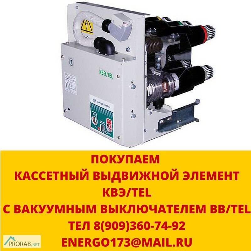 Фото 6. Покупка вакуумных выключателей серии bb/tel 10-20 -1000 схема 048/046