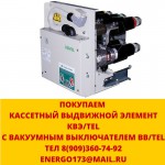 Покупка вакуумных выключателей серии bb/tel 10-20 -1000 схема 048/046