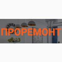 Современный комплексный профессиональный ремонт квартир от компании «ПРОРЕМОНТ»