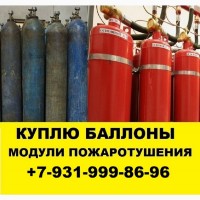 Скупка газовых баллонов и модулей пожаротушения