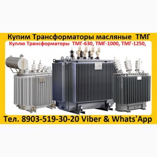 Куплю Трансформаторы ТМГ11-630, ТМГ11 -1000, ТМГ11-1250. С хранения и б/у. Самовывоз