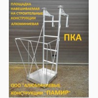 Площадка (люлька) алюминиевая навешиваемая на лестницы (ПЛА), на конструкции (ПКА)