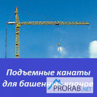 Подъемные канаты для башенных кранов