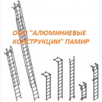 Лестница алюминиевая приставная, наклонная, для полувагонов ЛПБ, ЛНА-пв, ЛНА-ак, ЛПНА