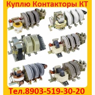 Куплю на постоянной основе Контакторы Электромагнитные КТ-6033, КТ-6043, КТ-6053