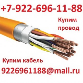 Электротехническую продукцию куплю дорого(кабель)
