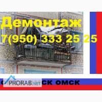 Демонтаж старых балконов в Омске
