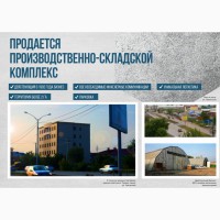 Аренда/Продажа производственного объекта в городе Краснодар