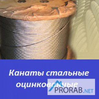 Канаты стальные оцинкованные