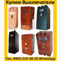 Купим Выключатели А3796, А3793, А3794, А3795, А3798, и др. Самовывоз по всей России