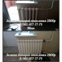 Замена / монтаж радиаторов отопления