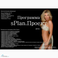 Программа для создания планов и проектов sPlan.Проект