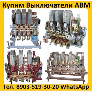 Купим Автоматические выключатели АВМ 4, АВМ 10, АВМ 15, АВМ 20. Самовывоз по России
